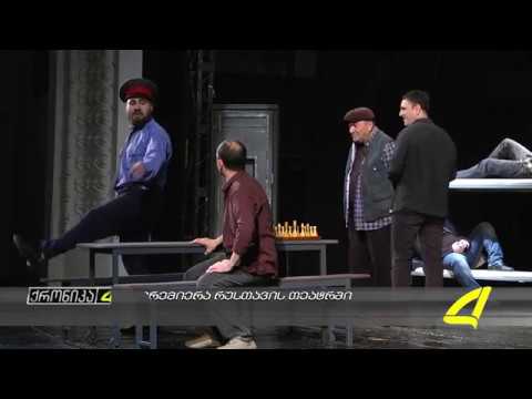 თეთრი ბაირაღები- სპექტაკლის პრემიერა 05-02- 2018