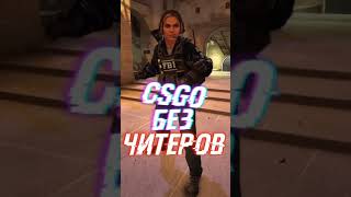 CSGO БЕЗ ЧИТЕРОВ  #Shorts