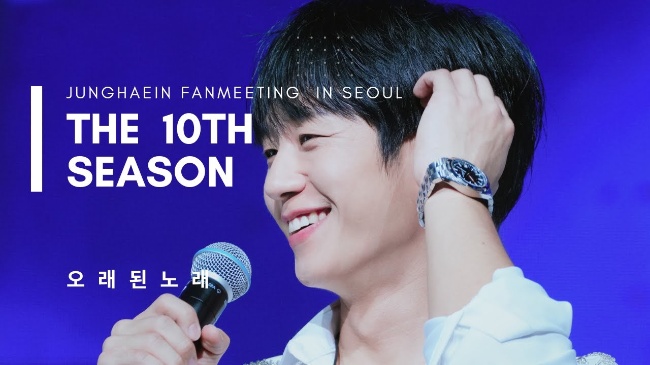 [20230722] 4K 정해인 10주년 팬미팅 열번째계절 - JUNGHAEIN FANMEETINGTHE 10TH SEASON   🎤 오래된 노래