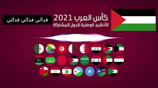 روعة ❤️ الأناشيد الوطنية للدول المشاركة في كأس العرب 2021 بالكلمات Fifa Arab Cup Qatar 2021