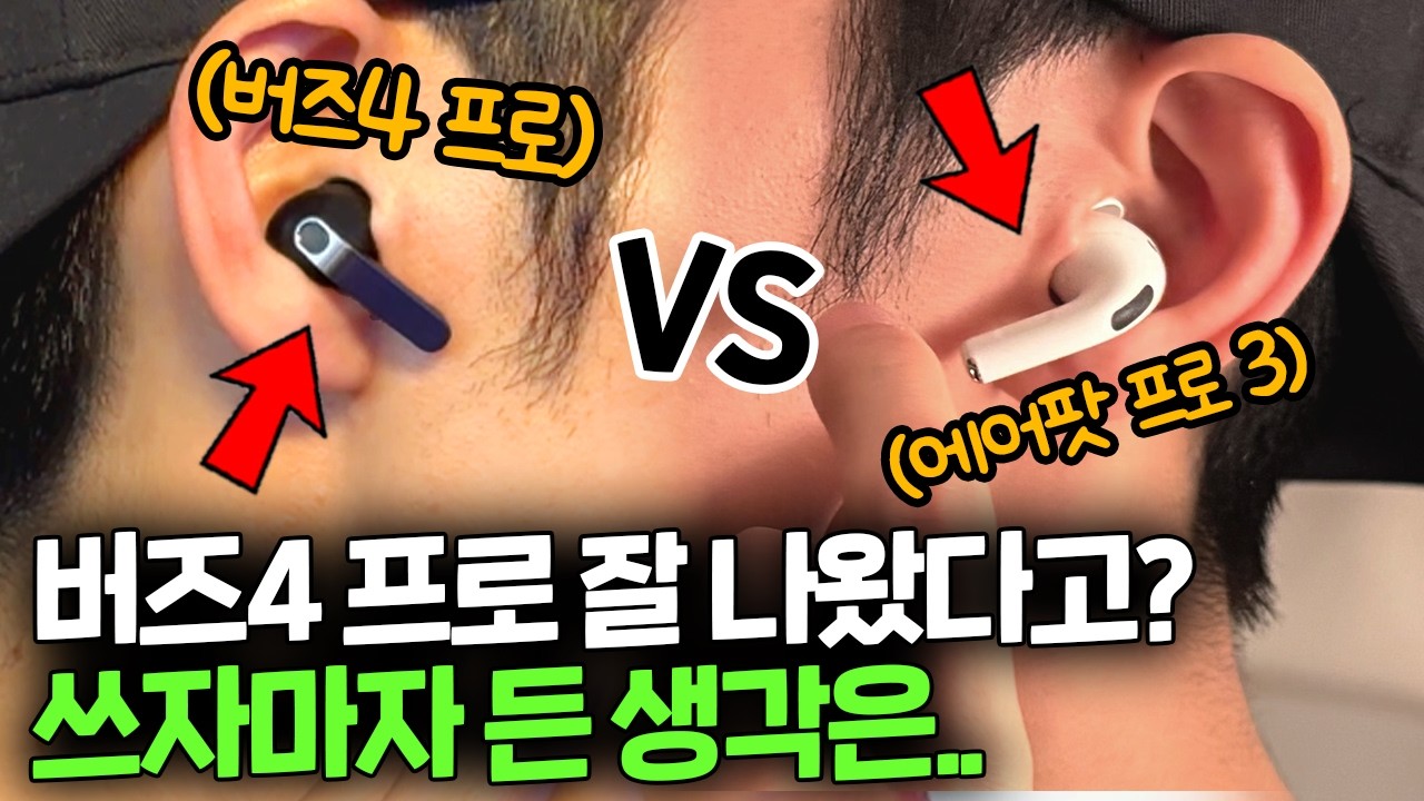 "써보니 이렇더라구요" 갤럭시 버즈4 프로 간단한 첫인상. 에어팟프로3 비교 [착용감, 노캔, 음질]
