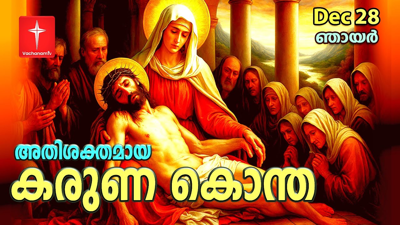 28th December 2025 |കരുണ കൊന്ത|Day 28 | Divine Mercy Chaplet Powerful Healing Prayer | #karunakontha