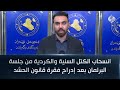 انسحاب الكتل السنية والكردية من جلسة البرلمان بعد إدراج فقرة قانون الحشد 