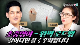 [금요라방] 초중영어 - 완벽 로드맵, 갈아타면 결국 후회합니다. 오성호T