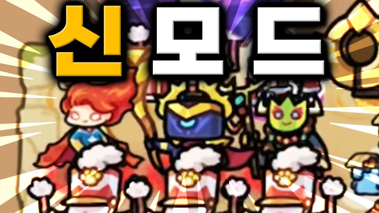 가슴이 웅장해지는 신모드 불멸 3마리로 클리어하기 [운빨존많겜]