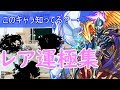 【モンスト】ガチャ限運極より珍しい！？幻の運極ランキング