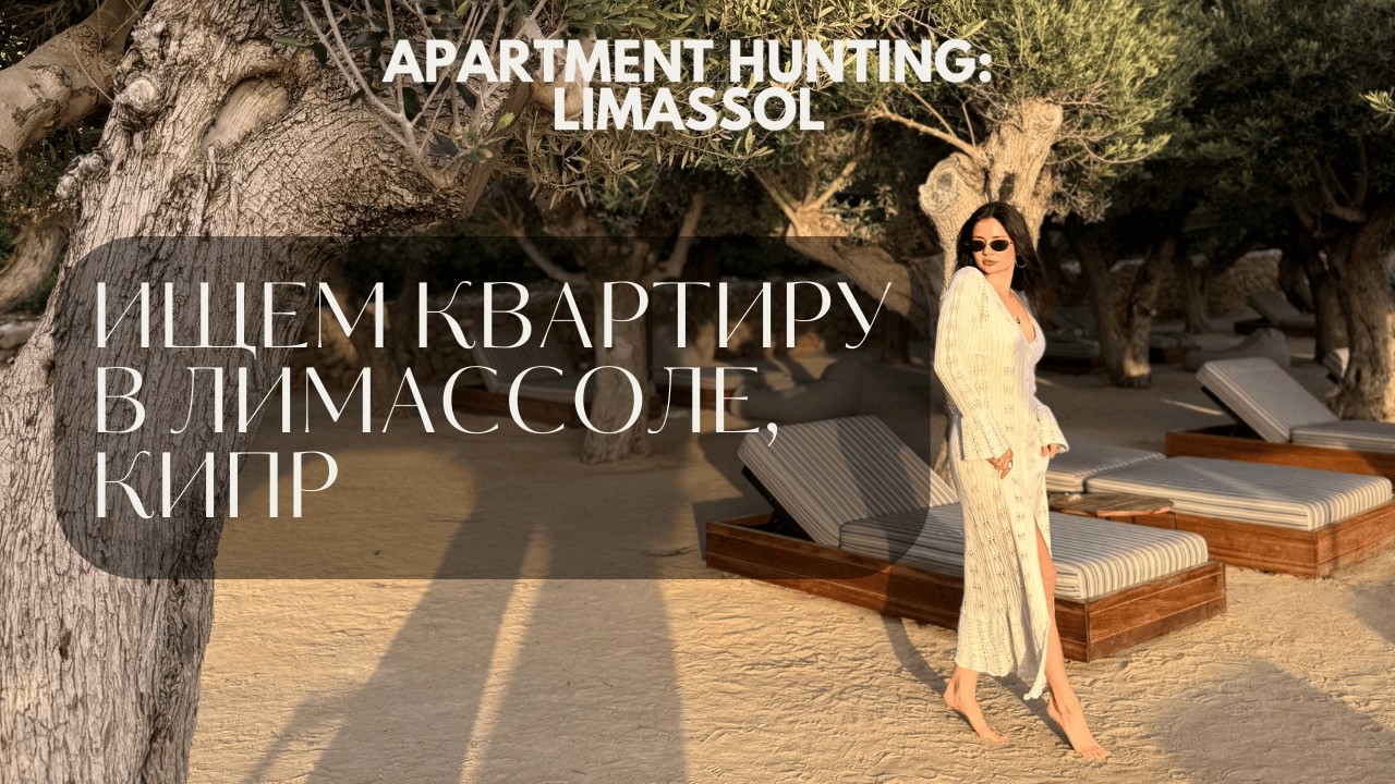 Как мы искали квартиру в Лимассоле // Недвижимость Кипра, МИНУСЫ Лимассол Марины, цены на жилье