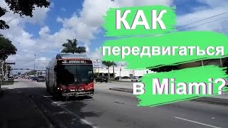 Miami, How to travel without a car // Как передвигаться в Майами без машины? #1