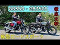 ホンダGB350S比較 GB350、両者の違いやポジションから見えてくる得意分野。さて、みんなはどちらに乗りたくなるのかな?丸山浩とことりちゃんが選んで見ました。