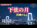 河嶋けんじ「下弦の月」カラオケ標準キー(0) 2023年1月25日発売