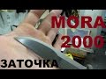 НОЖ MORA 2000 делаю заточку