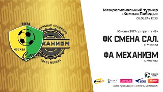 17:30 | поле 4 | 2017 г.р. | ФК Смена салат - ФА Механизм | «Компас победы»