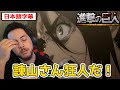 ガビとサシャの両親が会う展開は狂人の所業だと悟るニキ【進撃の巨人4期11話】【日本語字幕】【海外の反応】