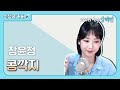 강혜연 Kang Hyeyeon 콩깍지 원곡 가수 장윤정