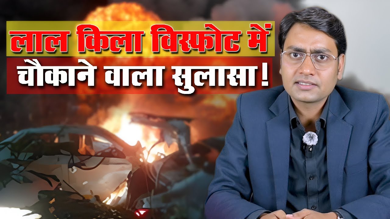 Red Fort Blast: Major Update | White Collar Terror Module का खुलासा | Forensic Report Out