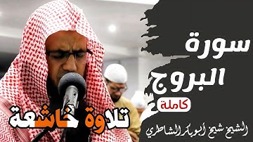 تلاوة خاشعة مؤثرة | سورة البروج كاملة | للشيخ شيخ أبو بكر الشاطري في الصلاة