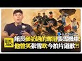 中國張雪機車竟打臉大廠?! 張雪故事值得拍成電影?! 草根人情味重燃機車熱情?! ZXMOTO【國際360】20260611@全球大視野Global_Vision
