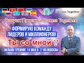 💰 Формирую команду лидеров и миллионеров Success Together! Ты со мной? Доход от 1000$ до 1 000 000$.