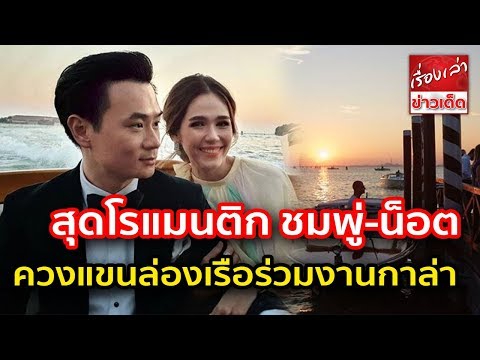 สุดโรแมนติก ชมพู่-น็อต ควงแขนล่องเรือร่วมงานกาล่า เทศกาลหนังนานาชาติเวนิส