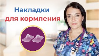 Накладки для кормления грудью. В каких случаях они нужны? История из практики консультанта по ГВ