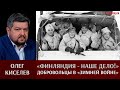 Олег Киселев. «Финляндия – наше дело!». Иностранные добровольцы в «зимней войне».