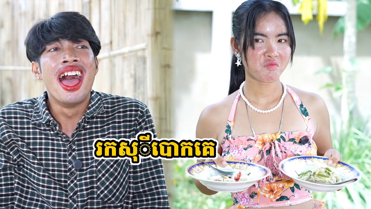 រឿង រកសុីបោកគេ