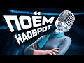 ПОЁМ НАОБОРОТ #1 +@1337LikeR