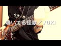 【鳴いてる怪獣/YUKI】ベース弾いてみた
