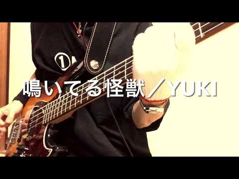 【鳴いてる怪獣／YUKI】ベース弾いてみた