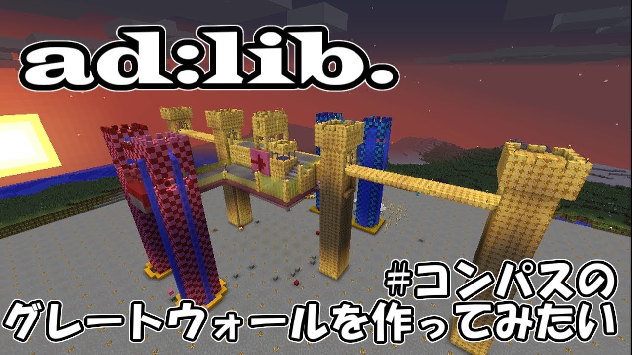 Ad Lib コンパスのグレートウォールを作ってみたい マイクラ Ad Lib コンパスのグレートウォールを作ってみたい マイクラ
