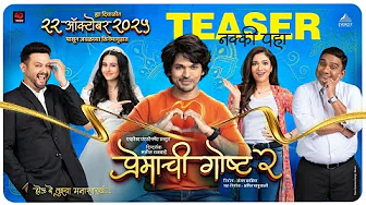 प्रेमाची गोष्ट २ | Premachi Goshta 2| Teaser | Satish Rajwade | Lalit, Rucha, Ridhima, Swapnil, Bhau
