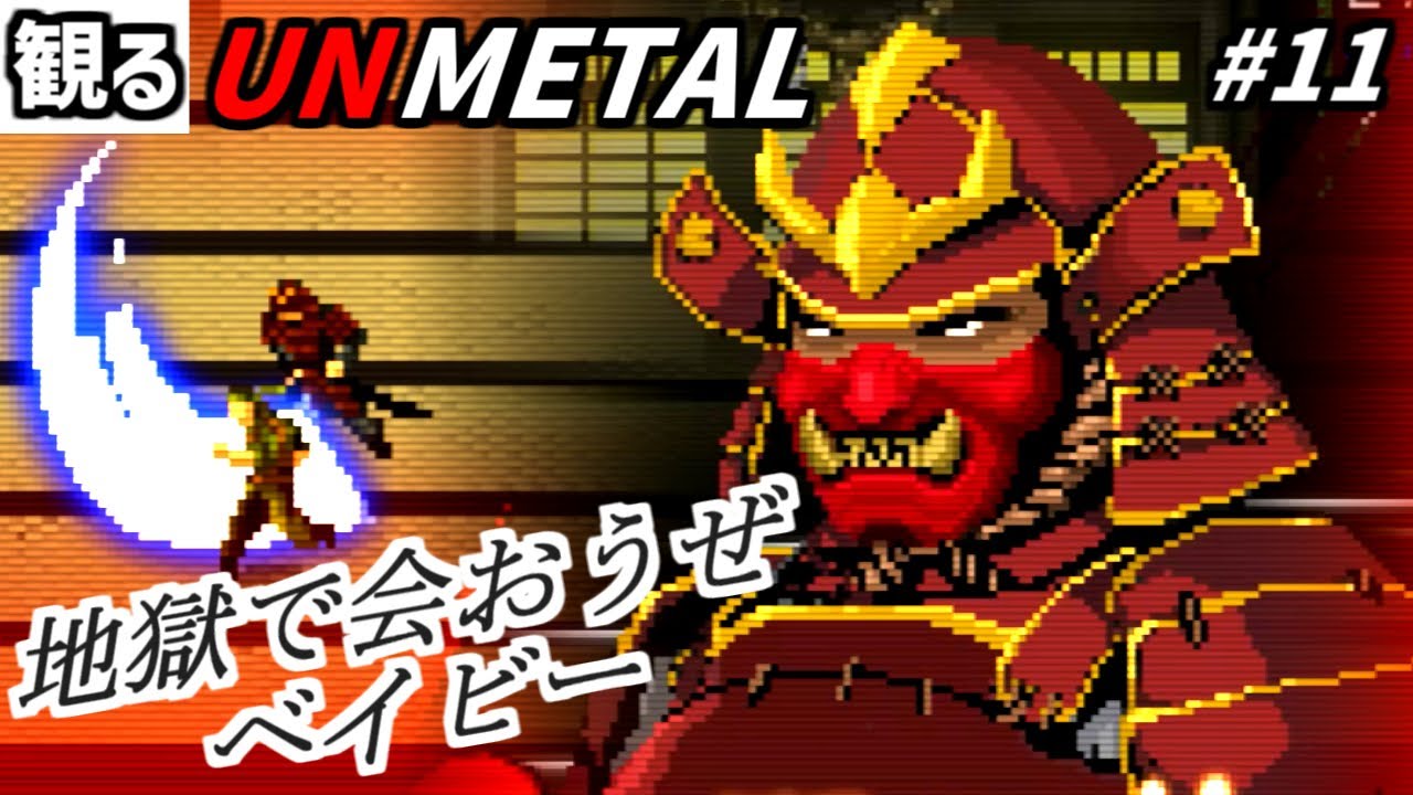 観るゲーム Unmetal サムライの一閃を受けた男の脱出ゲーム 11 日本語 Youtube