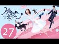 ENG SUB《外星女生柴小七 My Girlfriend is an Alien》EP27——主演：徐志贤，万鹏，杨玥