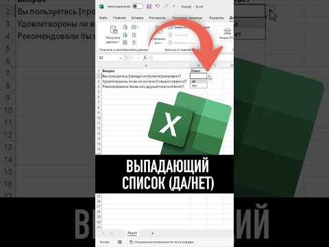 Простой выпадающий список в Excel