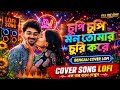 চুপি চুপি মন তোমার চুরি করে(𝗖𝗵𝘂𝗽𝗶 𝗖𝗵𝘂𝗽𝗶 𝗠𝗼𝗻 𝗧𝗼𝗺𝗮𝗿 𝗖𝗵𝘂𝗿𝗶 𝗞𝗼𝗿𝗲 𝗟𝗼𝗳𝗶)𝗕𝗲𝗻𝗴𝗮𝗹𝗶 𝗖𝗼𝘃𝗲𝗿 𝗦𝗼𝗻𝗴 𝗟𝗼𝗳𝗶 #𝘀𝗼𝗻𝗴 