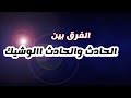 الفرق بين الحادث والحادث الوشيك