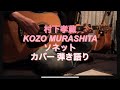 ソネット カバー 弾き語り 村下孝蔵