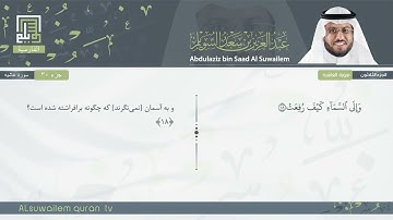 88 | سورة الغاشية | عبدالعزیز بن سعد السویلم