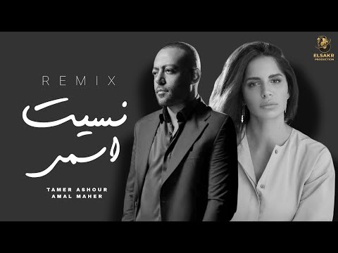 ميكس " نسيت اسمي " امال ماهر - تامر عاشور ( Slow Reverb Mix ) Tamer Ashour - Amal Maher - Mix