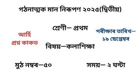 Class 1 কলাশিক্ষা Question Paper 2025 2nd Unit Test| প্ৰথম শ্ৰেণীৰ Art প্ৰশ্ন কাকত দ্বিতীয় গোট Exm