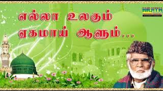 எல்லா உலகும் ஏகமாய் ஆளும்..|| Ella Ulagum Yegamaai Aalum | இசை முரசு E.M.நாகூர் ஹனிபா.
