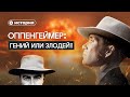 Разрушитель миров Роберт Оппенгеймер. Все о создателе ядерной бомбы.