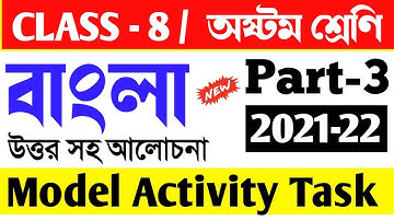 Class 8 Bengali(বাংলা) Model activity task Part 3।Bengali Model Activity Task Part 3 Class 8 2021