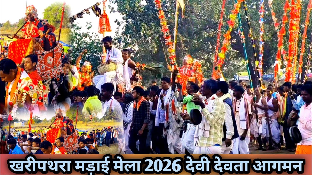खरीपथरा मड़ाई मेला 2026 kharipathra madai mela देवी देवताओं का आगमन खरीपथरा गांव में #madai 