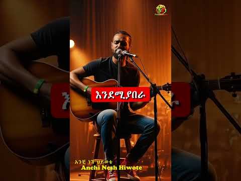 አንቺ ነሽ ህይወቴ Anchi Nesh Hiwote New Best Ethiopian Amharic Music Habesha Habeshamusic