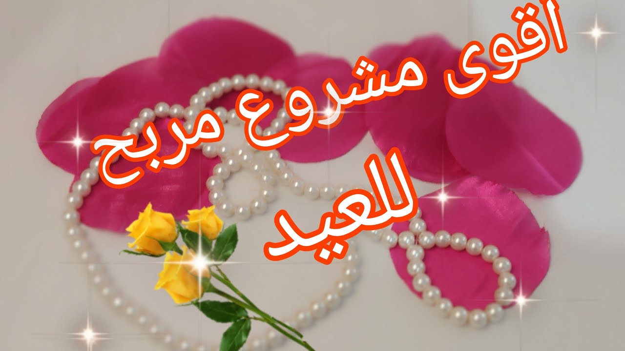 أقوى مشروع مربح بقوة 💪 مشروع العيد 2026📢قمة في الجمال 🥰فيه ربح كبير 🤑 ومطلوب بقوة 🤩