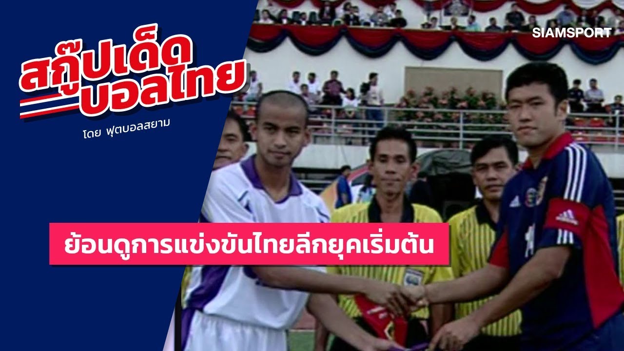 ย้อนดูบรรยากาศการแข่งขันไทยลีกในยุคเริ่มต้น