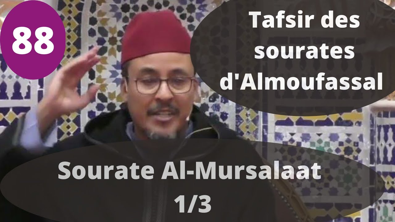 Tafsir des sourates d'Almoufassal(88) : Sourate Al-Mursalaat (77)(1/3)