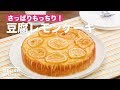 【さっぱりもっちり】豆腐レモンケーキ