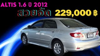 โคตรถูก!!! Toyota Altis 1.6 Auto ปี 2012 ใครหาจัดด่วน